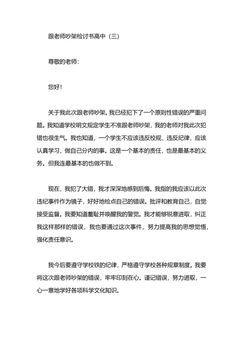 跟老师吵架检讨书.docx