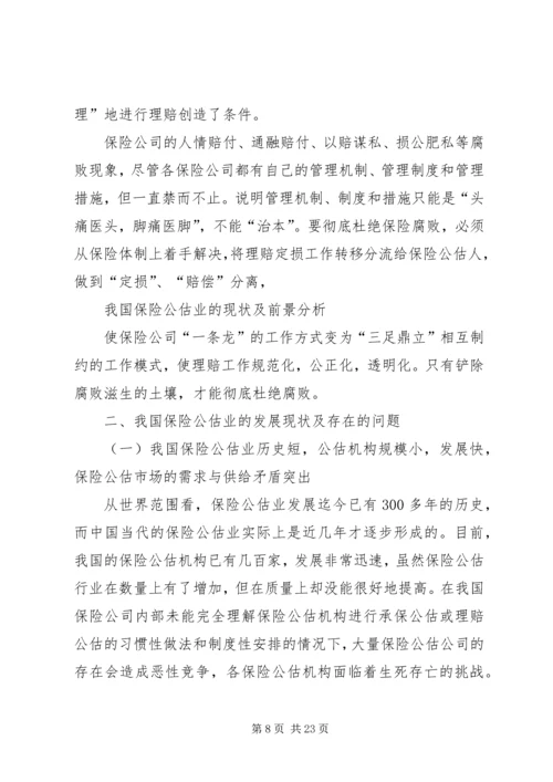 保险公估司法鉴定的市场需求及必要性分析 (3).docx