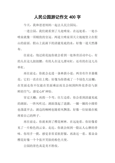 人民公园游记作文400字.docx