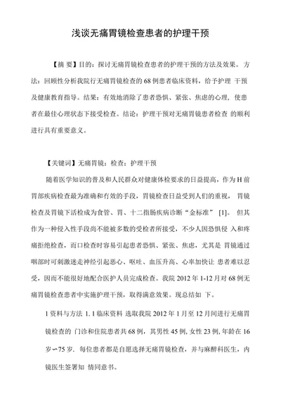 浅谈无痛胃镜检查患者的护理干预