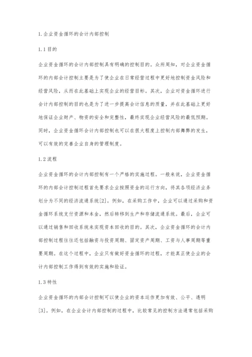 企业资金循环中的会计内部控制策略.docx