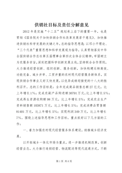 供销社目标及责任分解意见.docx