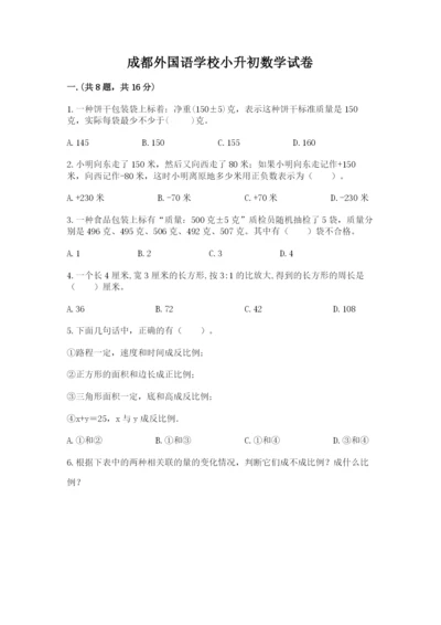 成都外国语学校小升初数学试卷及参考答案【预热题】.docx
