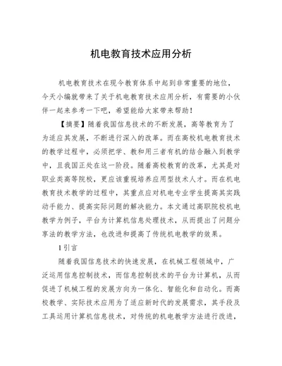 机电教育技术应用分析