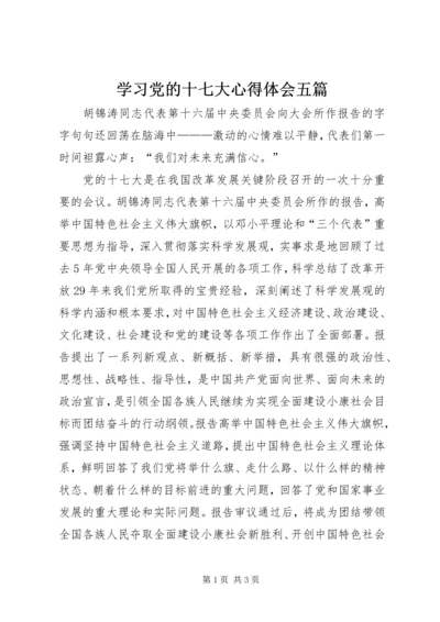 学习党的十七大心得体会五篇.docx