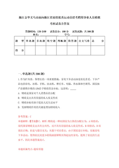 浙江金华义乌市面向浙江省退役优秀运动员招考聘用事业人员模拟考核试卷含答案第8版