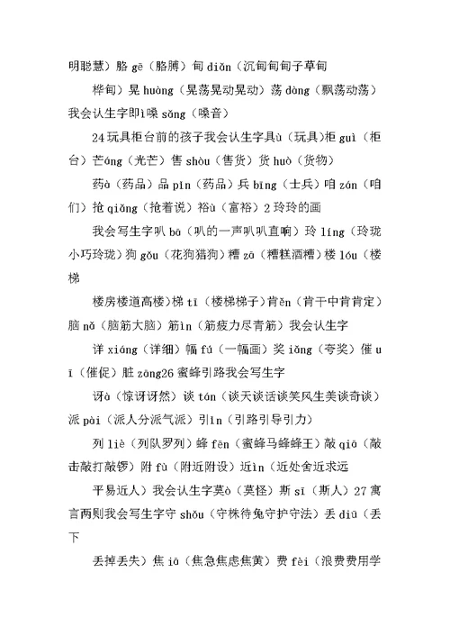 二年级语文下册生字表及组词2（鲁教版）