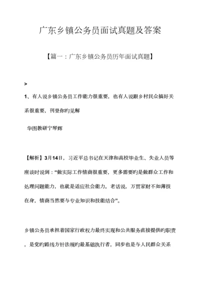 2023年广东乡镇公务员面试真题及答案.docx