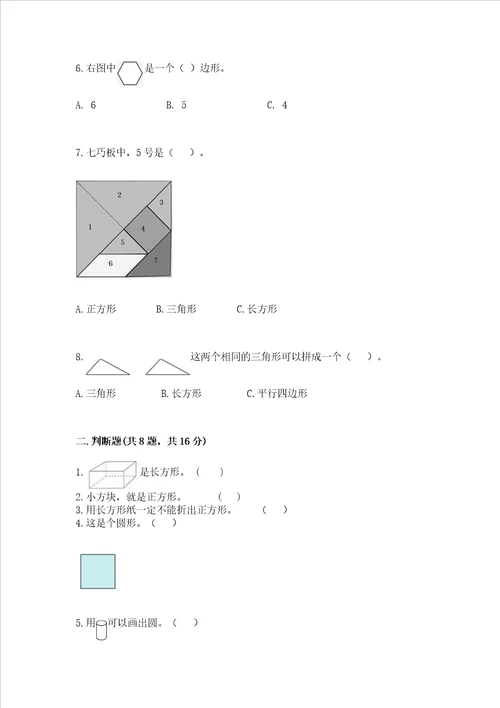 北师大版一年级下册数学第四单元 有趣的图形 测试卷完整答案