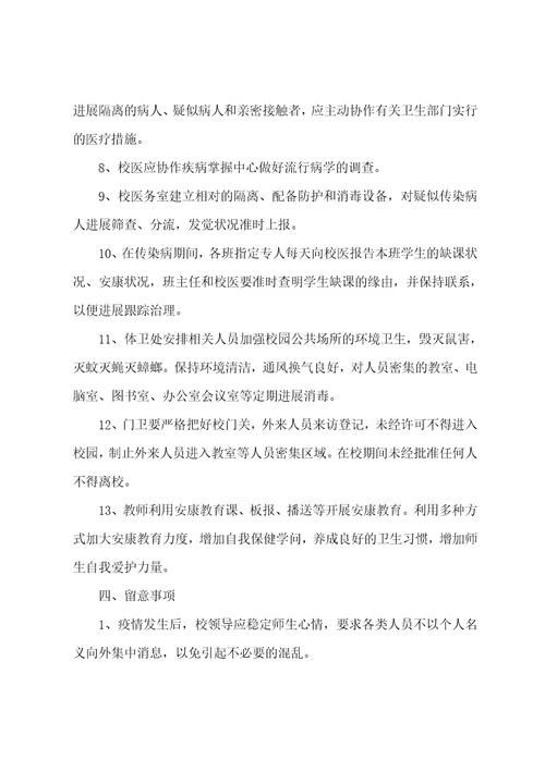 实验小学传染病应急预案