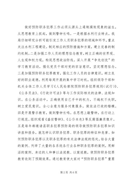 县水利局预防职务犯罪工作汇报.docx