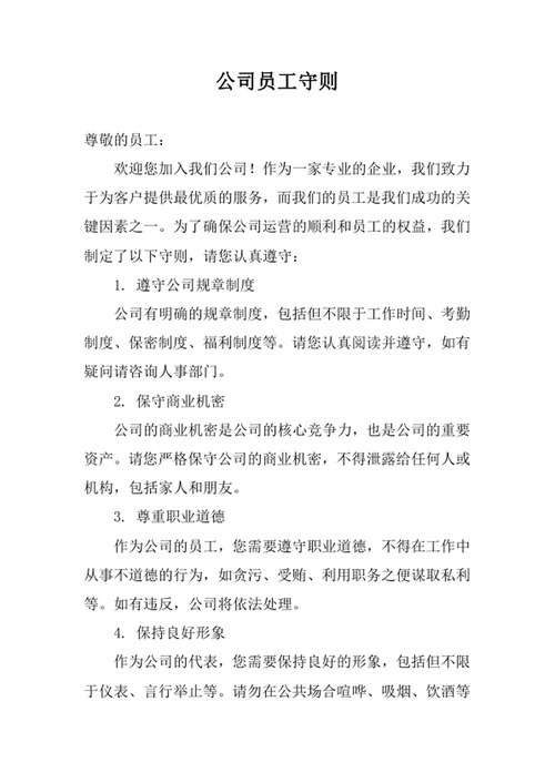 公司员工守则
