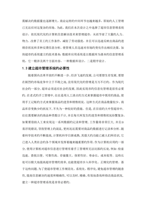 基于jspjava超市基础管理系统的设计和开发.docx