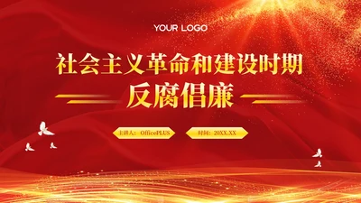 红色党政风社会主义革命和建设时期反腐倡廉PPT模板