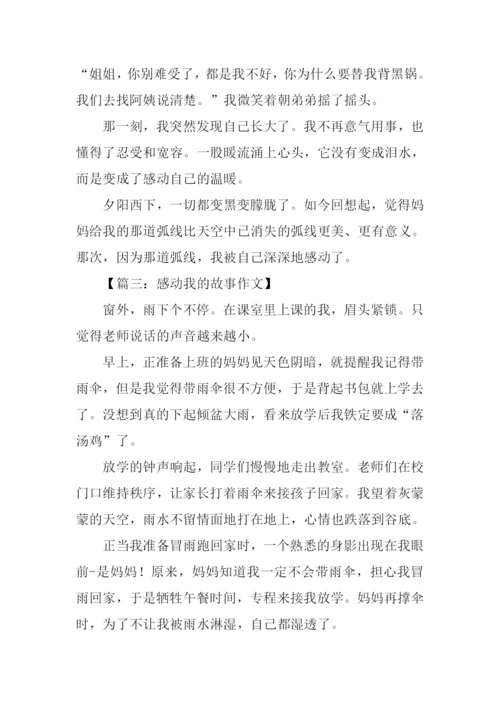 令人感动的故事作文.docx