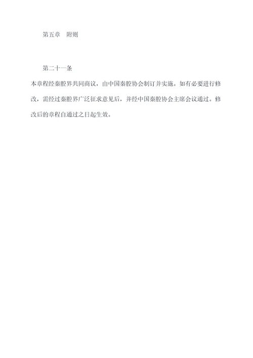 秦腔的章程