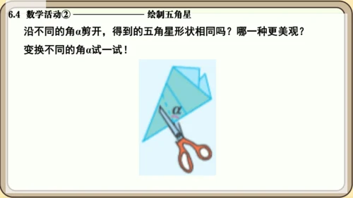 人教版（2024）数学七年级上册6.4  数学活动② 绘制五角星课件（共13张PPT）