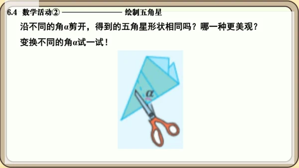 人教版（2024）数学七年级上册6.4  数学活动② 绘制五角星课件（共13张PPT）