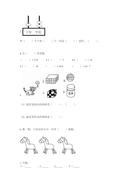 人教版一年级上册数学期末考试试卷含完整答案【全优】.docx