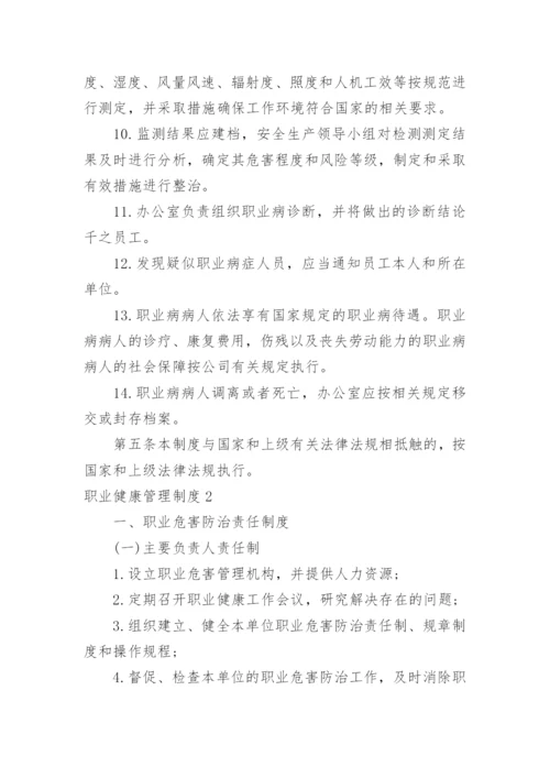 职业健康管理制度_8.docx