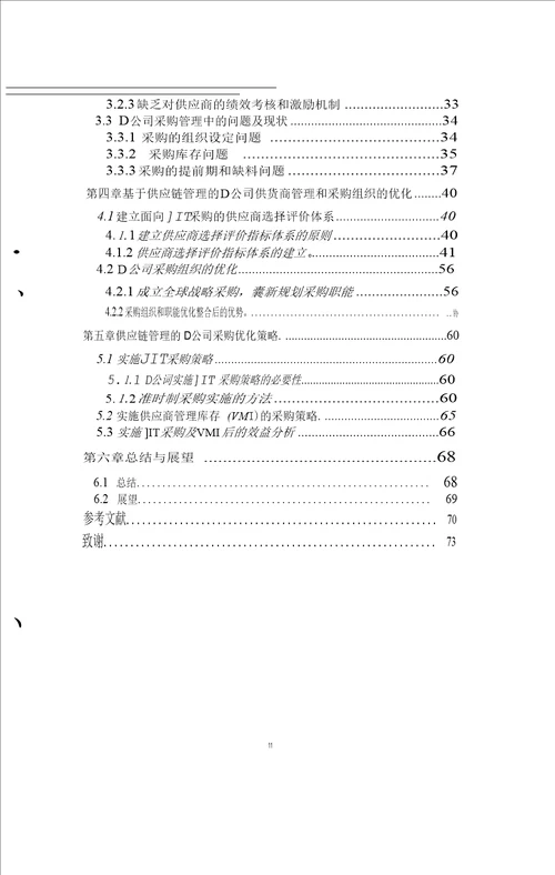 基于JIT的D公司采购管理优化研究工商管理专业论文