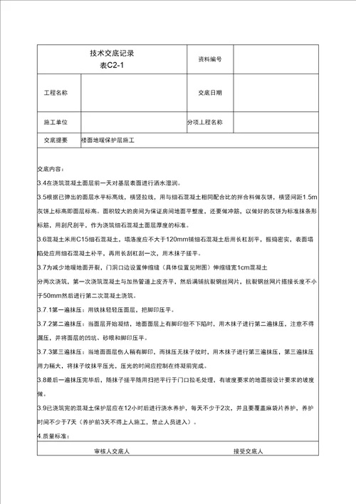 楼面地暖保护层施工技术交底