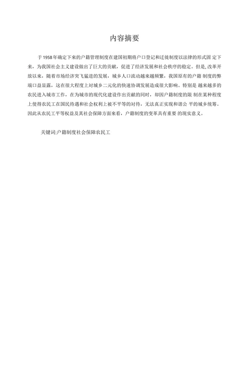 浅析农民工平等权益及其社会保障