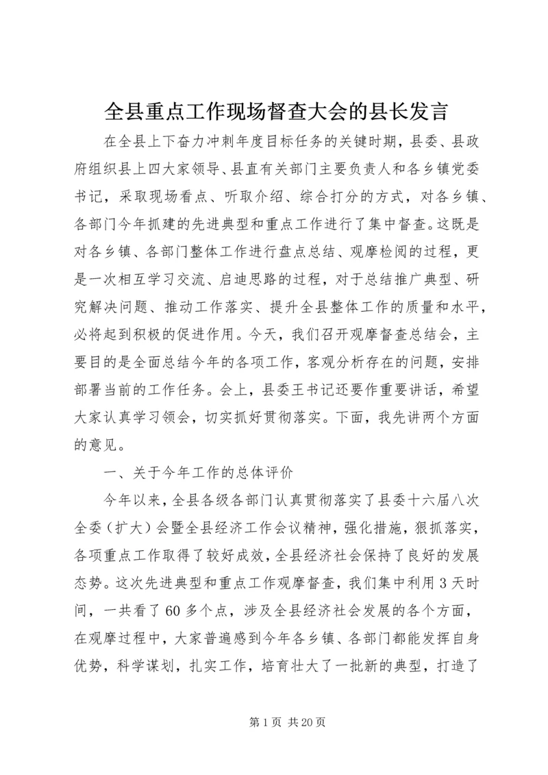 全县重点工作现场督查大会的县长讲话.docx