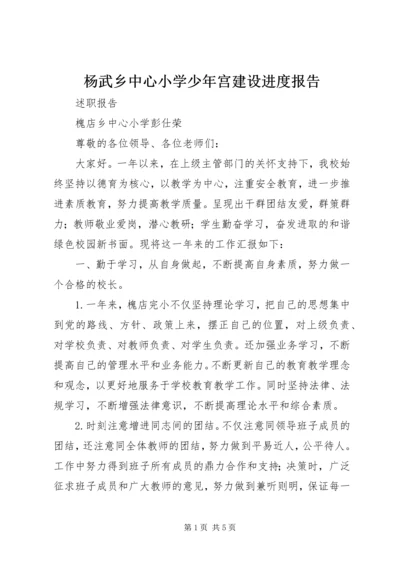 杨武乡中心小学少年宫建设进度报告 (3).docx