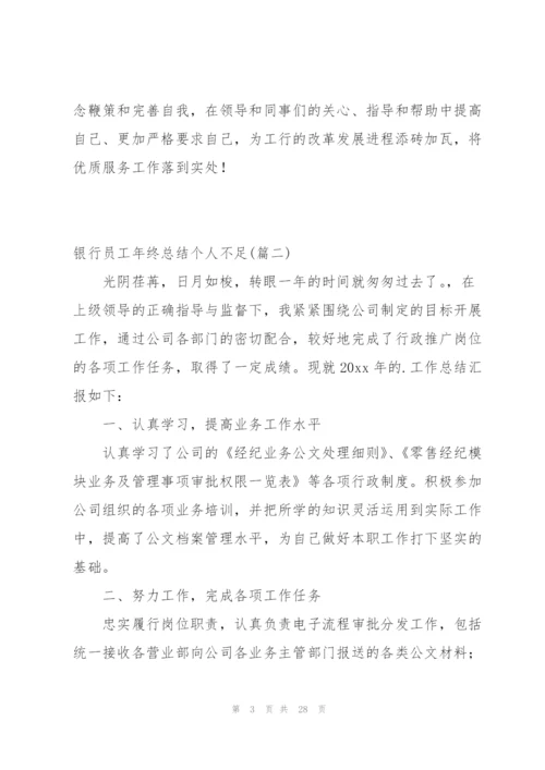 银行员工年终总结个人不足集锦390字.docx