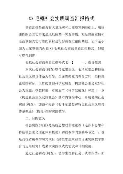 毛概社会实践调查报告格式.docx