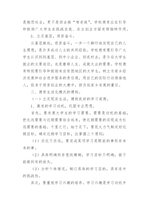 大学生德育新途径探究论文.docx