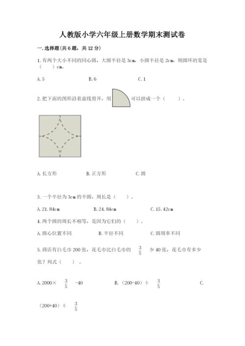 人教版小学六年级上册数学期末测试卷全面.docx