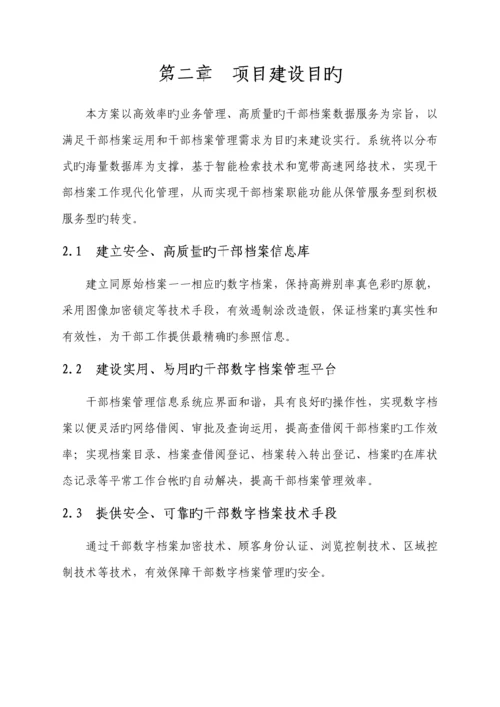 干部档案管理信息系统解决专题方案.docx