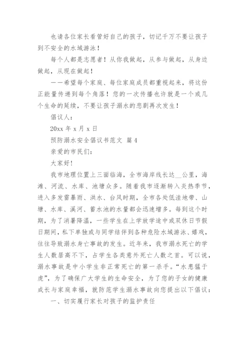 预防溺水安全倡议书范文.docx