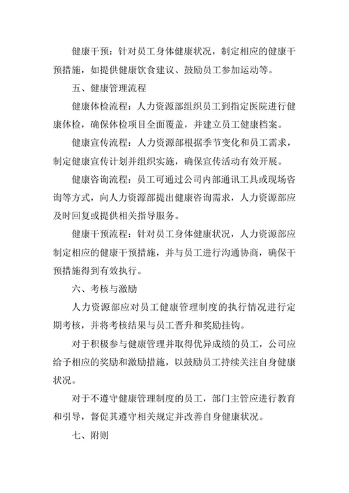 员工健康管理制度