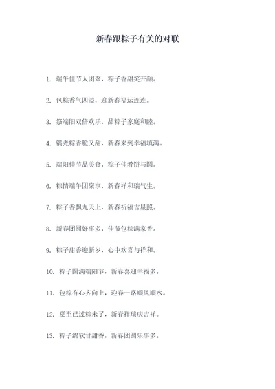 新春跟粽子有关的对联