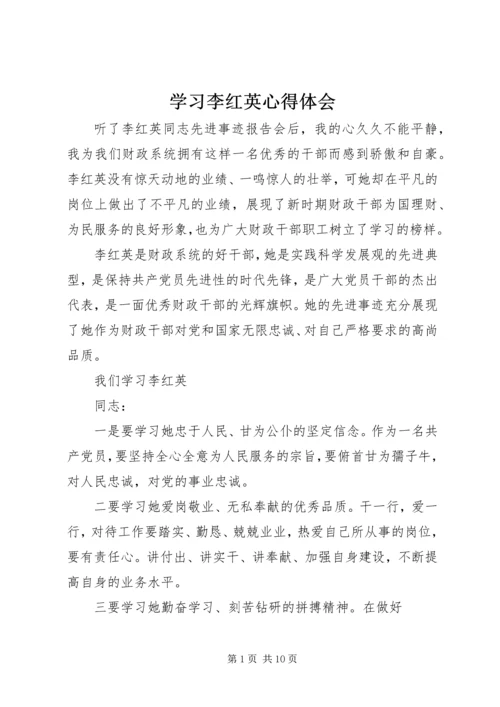 学习李红英心得体会精编.docx