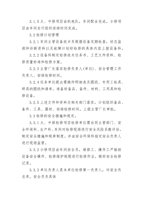 设备维修管理制度.docx