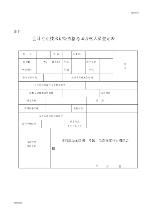 会计专业技术初级资格考试合格人员登记表