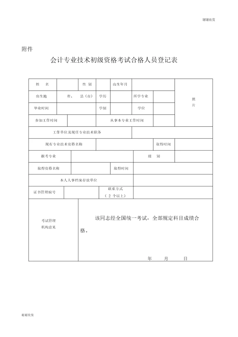 会计专业技术初级资格考试合格人员登记表