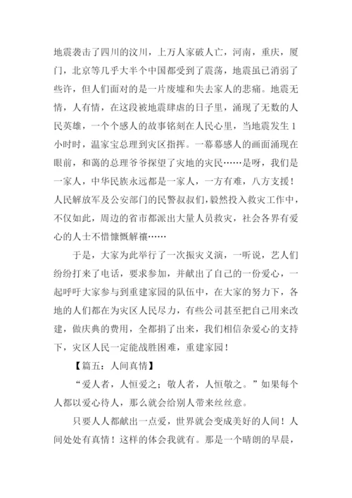 人间真情作文500字.docx