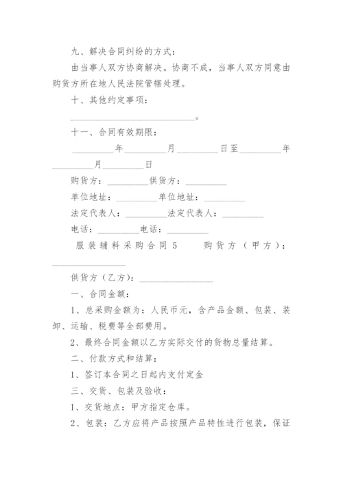 服装辅料采购合同_6.docx