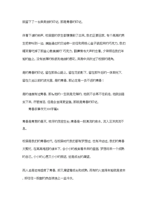 实用的青春叙事作文300字4篇