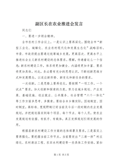 副区长在农业推进会发言.docx