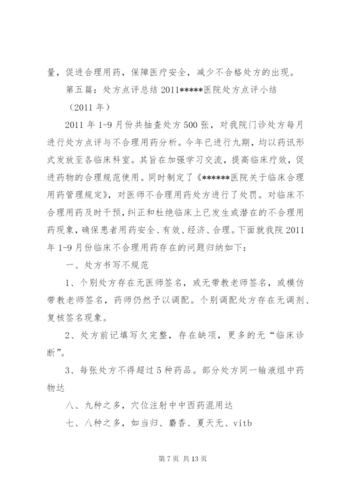 7月份处方点评情况总结.docx