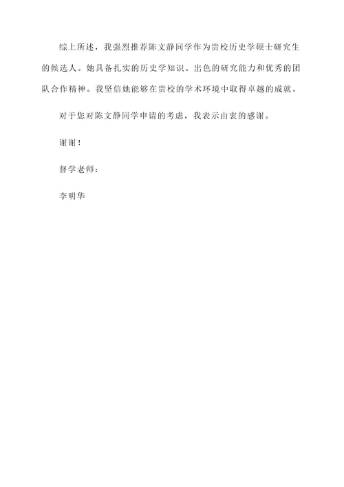 历史考研督学老师推荐信