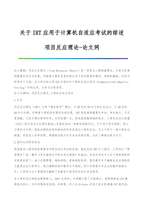 关于IRT应用于计算机自适应考试的综述-项目反应理论.docx