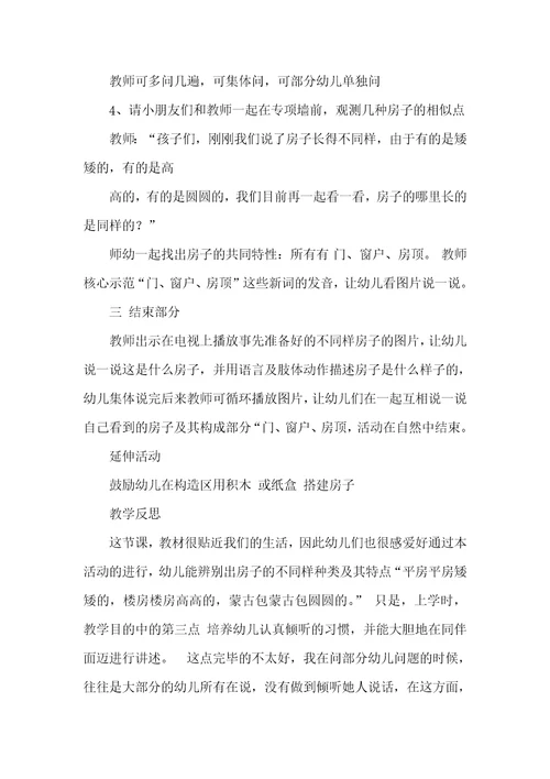 2022年中班专题活动教案：多种多样的房子教案(附教学反思)