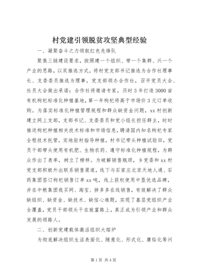 村党建引领脱贫攻坚典型经验.docx